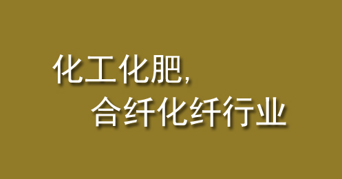 化工化肥、合纖化纖行業