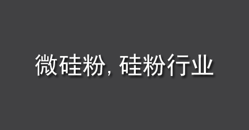 微硅粉、硅粉行業