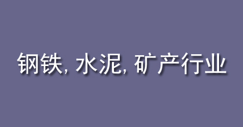 鋼鐵、水泥、礦產行業