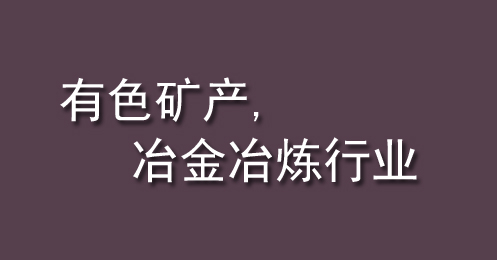 有色礦產、冶金冶煉行業