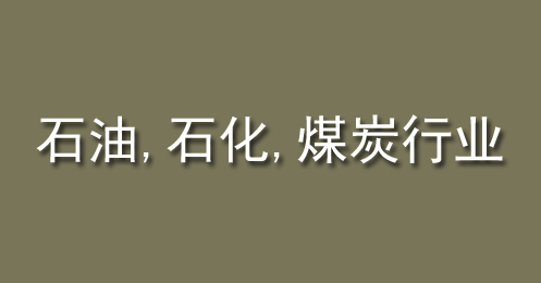 石油、石化、煤炭行業